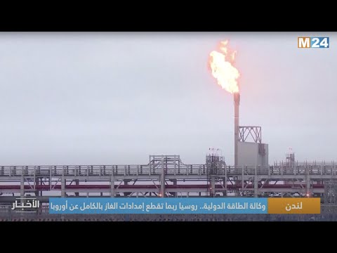 وكالة الطاقة الدولية.. روسيا ربما تقطع إمدادات الغاز بالكامل عن أوروبا