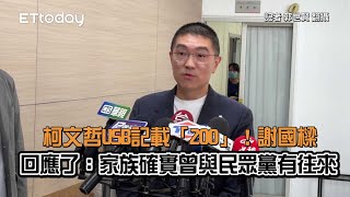 Re: [新聞] 快訊／傳捐款200萬政治獻金給柯文哲　謝