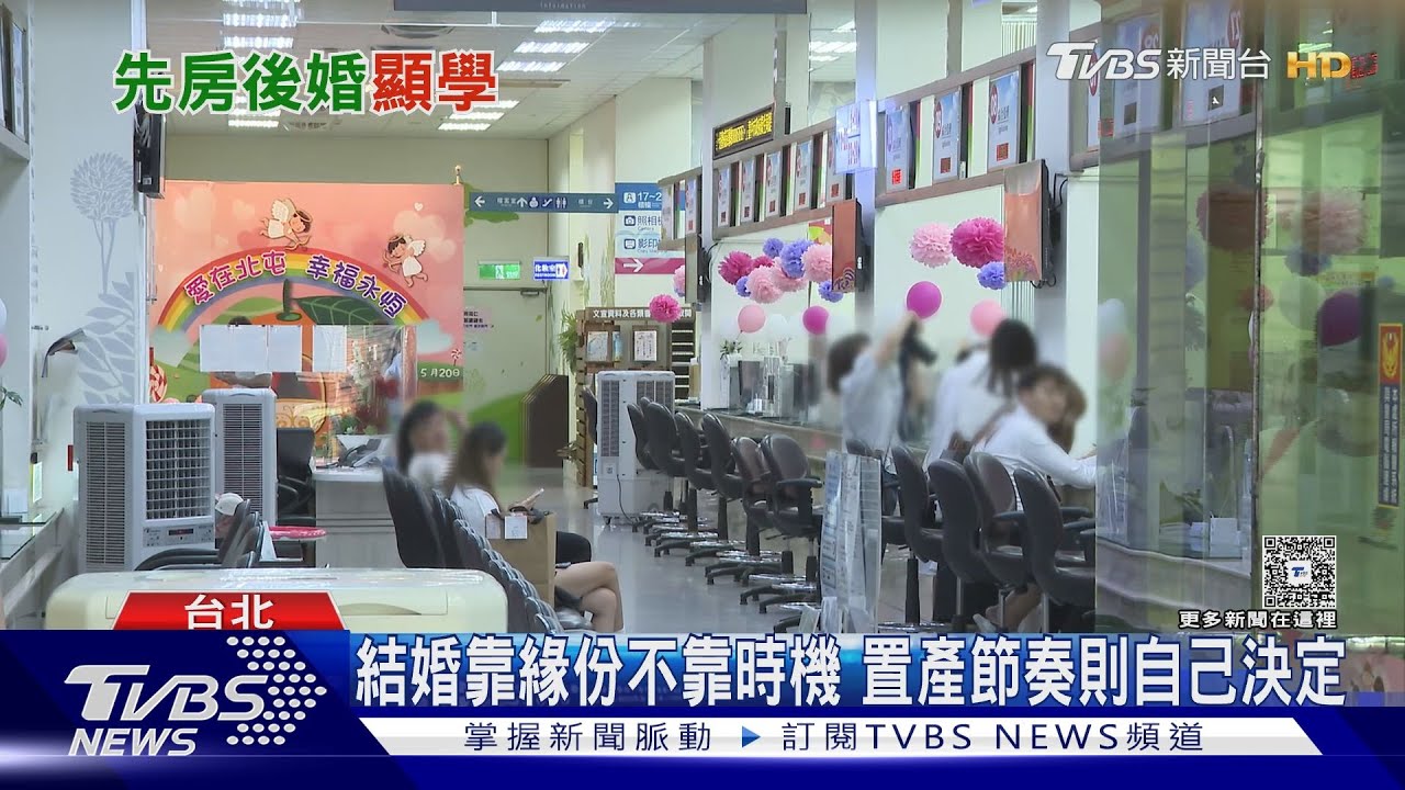 未婚戶長創新高!近五分之一「先買房再婚」 台北市占比最驚人