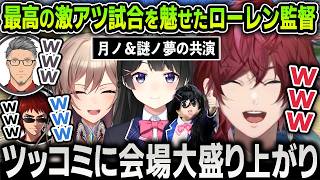 【切り抜き】最高の激アツ試合を魅せまくる面白すぎるローレン監督に笑いが止まらなくなる実況解説と監督陣たち【にじさんじ / イブラヒム / 舞元啓介 / 天開司】