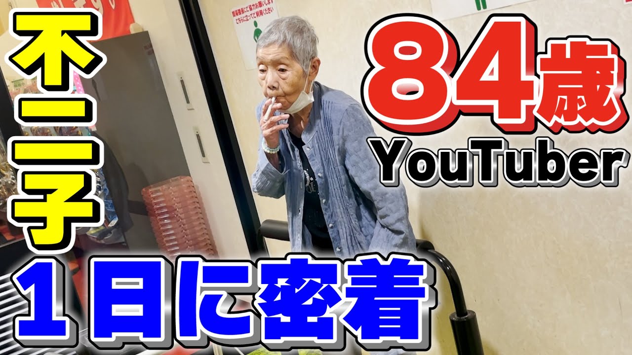 不二子の１日【84歳YouTuber不二子の日常】
