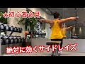 ※初心者必見!絶対に効くサイドレイズ【肩トレ】
