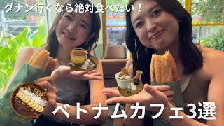 【予算200円〜】ベトナム・ダナンの絶品オシャレカフェ3選!
