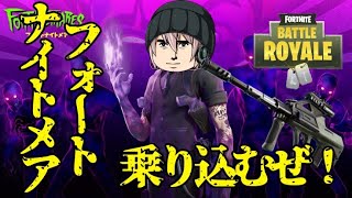 【FORTNITE】フォートナイトメア乗り込むぞ！！【ゆっくり実況】