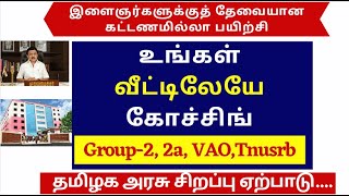 TNPSC FREE GOVERNMENT ONLINE COACHING | tnpsc group 2 free online coaching |tnpsc group 2a material