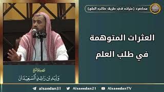 صورة العثرات المتوهمة في طلب العلم ..