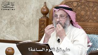 662 - على مَنْ تقومُ الساعة؟ - عثمان الخميس
