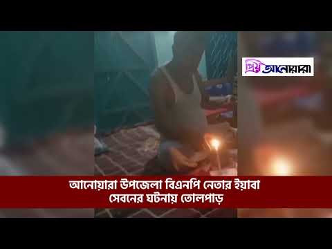 আনোয়ারায় বিএনপি নেতার ইয়াবা সেবনের ঘটনায় তোলপাড়!