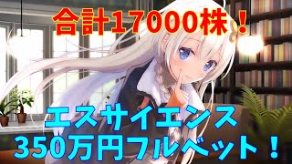 【エスサイエンス】エスサイ　350万円全力投資　(株式投資2年目)【株式投資】【株式投資初心者】