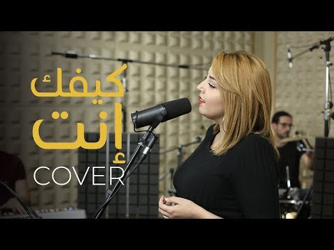 Yasmine Belkacem - Kifek enta كيفك إنت (Cover) | live studio session