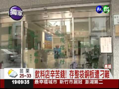 千枚銅板存銀行 竟收2%手續費