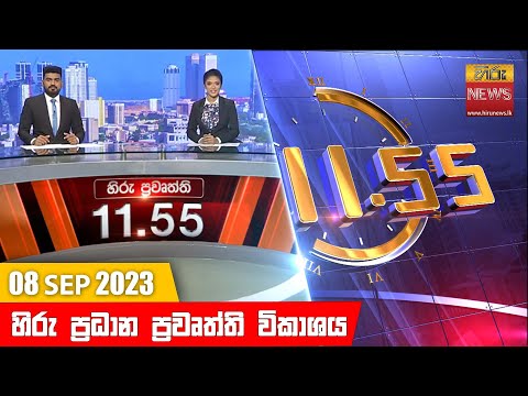 Hiru News 11.55 AM | 2023-09-08