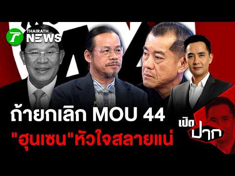 If MOU 44 is cancelled, Hun Sen will be heartbroken. | February 17, 2026 | Speaking Out