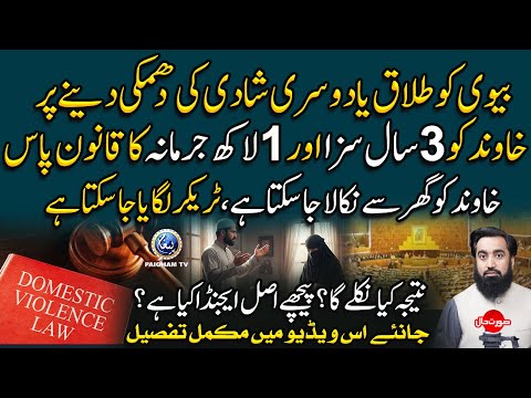 Domestic Violence act Passed by Parliament | Biwi ko Dusri Shadi ki Dhamki Dene Per 3 Sall ki Saza |