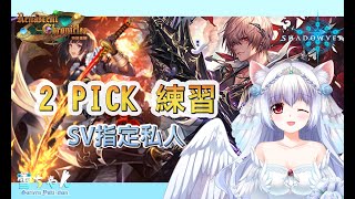 [遊戲] 9/19 19:00 天使小小雪 闇影詩章2pick 觀