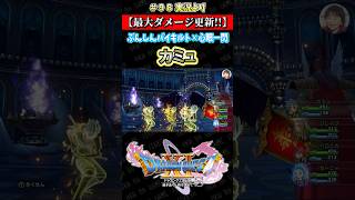 【最大ダメージ更新!!】ぶんしんバイキルト✕心眼一閃 カミュ【ドラクエ11S実況】#ドラゴンクエスト #dq #dq11s #2Dモード #ゲーム実況 #shorts