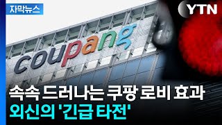 [자막뉴스] '역대급 과징금' 쿠팡...외신이 긴급 타전한 내용 / YTN
