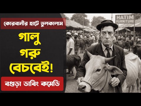 গালু আজ গরু বেচবেই! | অস্থির বগুড়া ডাবিং কমেডি | Bogura Dubbing | Galu Comedy