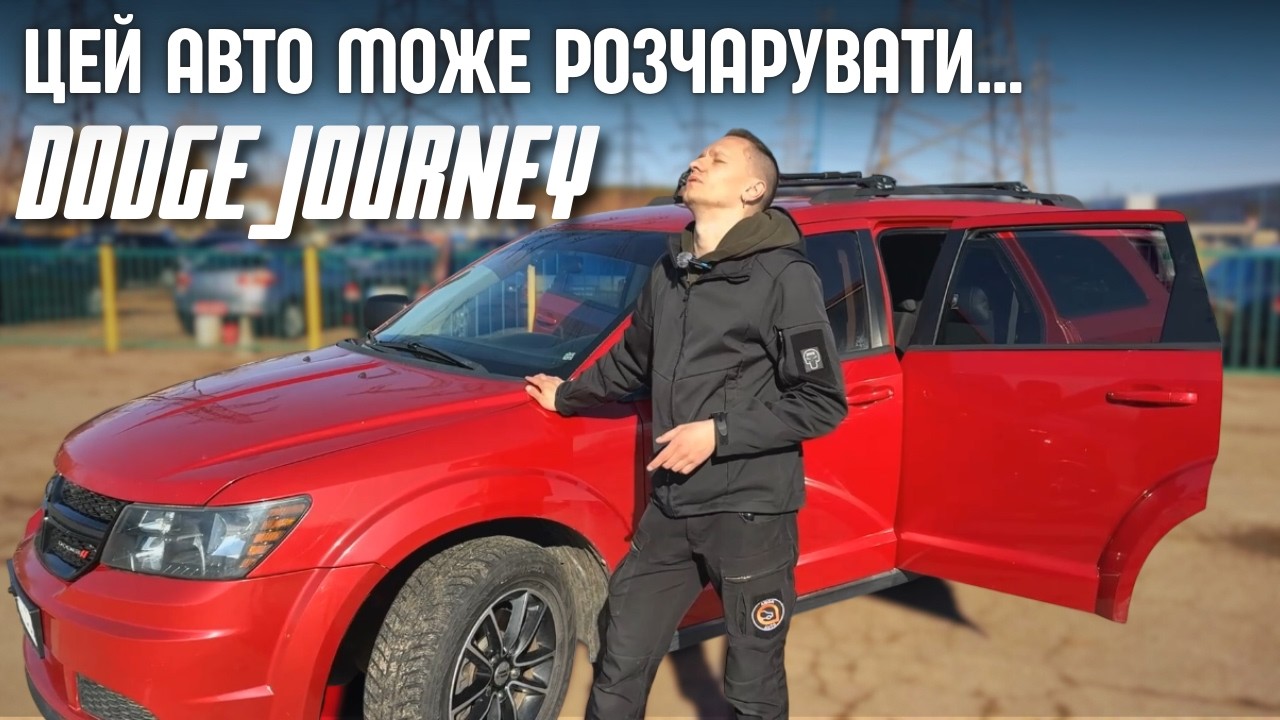 DODGE Journey — дешево, але чи добре? Вся правда за 10 хвилин!
