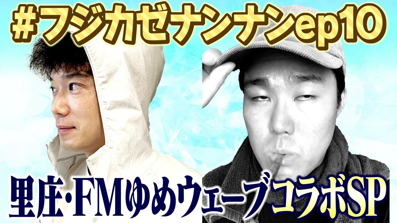 【コラボ回】カンテら！「藤井風って何なん？ｗ」#10