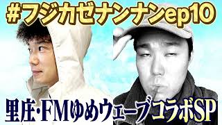 【コラボ回】カンテら！「藤井風って何なん？ｗ」#10