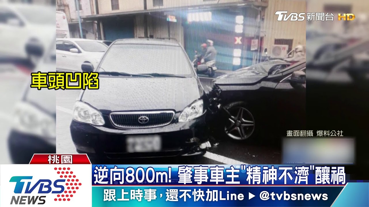精神不濟！駕駛逆向800m　撞車才停下