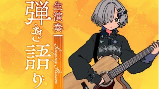 【#弾き語り】1曲聴いてってください♪夕方オールジャンル帰り道のおともに singing stream - ミナミイズミ #RIOTMUSIC #shorts #vsinger #歌枠