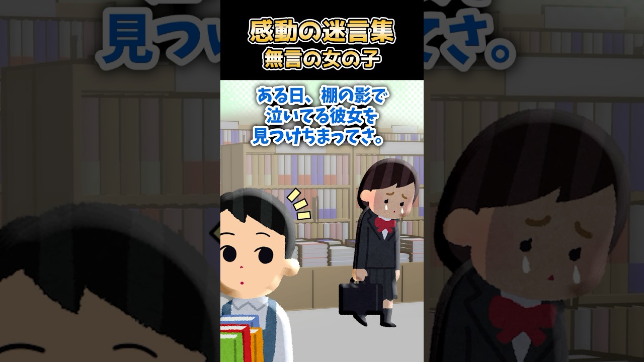 【2ch感動】いつも無言で本を借りる女の子→彼女が初めて口にした言葉で涙が止まらなかった話 #2ch #shorts