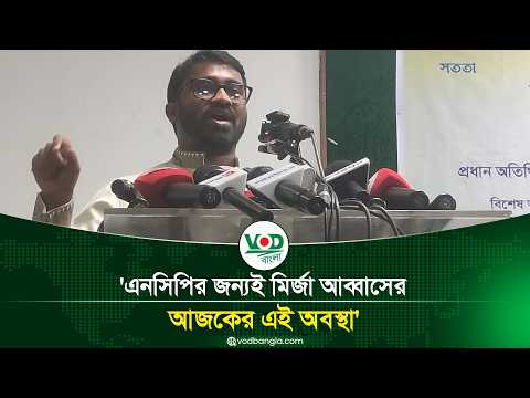 এনসিপির জন্যই মির্জা আব্বাসের আজকের এই অবস্থা' | Rashed Khan | NCP | VOD Bangla