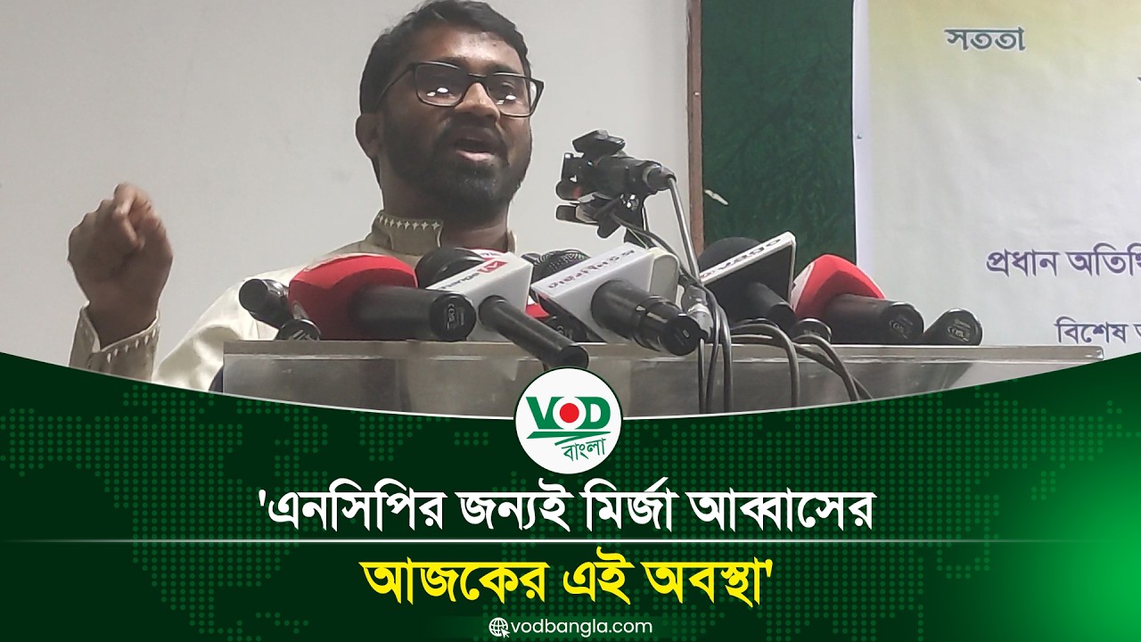 এনসিপির জন্যই মির্জা আব্বাসের আজকের এই অবস্থা' | Rashed Khan | NCP | VOD Bangla