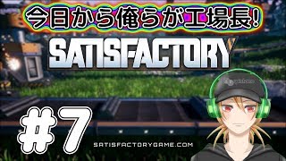 【SATISFACTORY】今日から俺らが工場長！#7【3人実況】