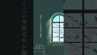 [自作ボカロ曲]春眠/GUMI サビのみ