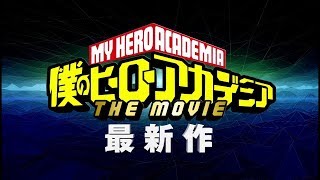 「僕のヒーローアカデミア」の新作映画の制作&冬公開が決定! mqdefault - 「僕のヒーローアカデミア」の新作映画の制作&冬公開が決定!