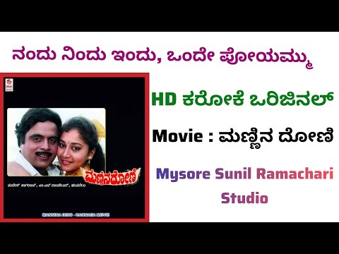 Nandu Nindu Indu Karaoke || Mannina Doni Movie || Kannada || HD Karaoke Original || Track ||