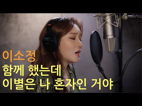 이소정(SOJUNG) - 함께 했는데 이별은 나 혼자인 거야(If You Were Still Here) LIVE