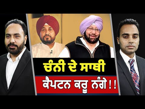 Prime Focus (1341) || ਚੰਨੀ ਦੇ ਸਾਥੀ ਕੈਪਟਨ ਕਰੂ ਨੰਗੇ!!