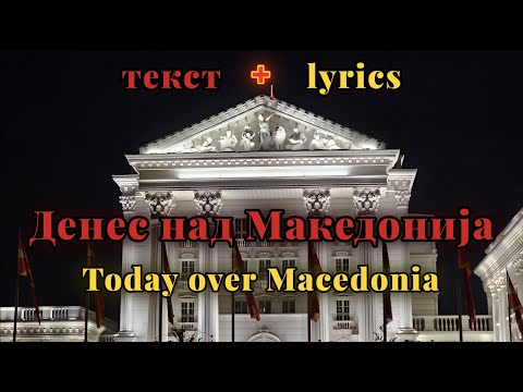 Denes nad Makedonija - Nikola Badev, Aleksandar Sarievski, Vaska Ilieva [мк + eng lyrics]