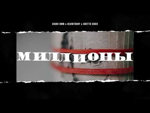 Aidar BMM x AlvinToday x Ghetto Dogs - Миллионы