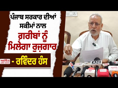 Punjab Government ਦੀਆਂ ਸਕੀਮਾਂ ਨਾਲ ਗ਼ਰੀਬਾਂ ਨੂੰ ਮਿਲੇਗਾ ਰੁਜ਼ਗਾਰ – Ravinder Hans  