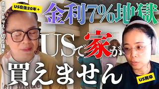 【切り抜き】金利7%でアメリカ人が家を買えない!?在米15年ホームオーナーが語る「マイホームの現実」