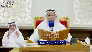 781 - كيف مات يوسف عليه السلام؟ - عثمان الخميس