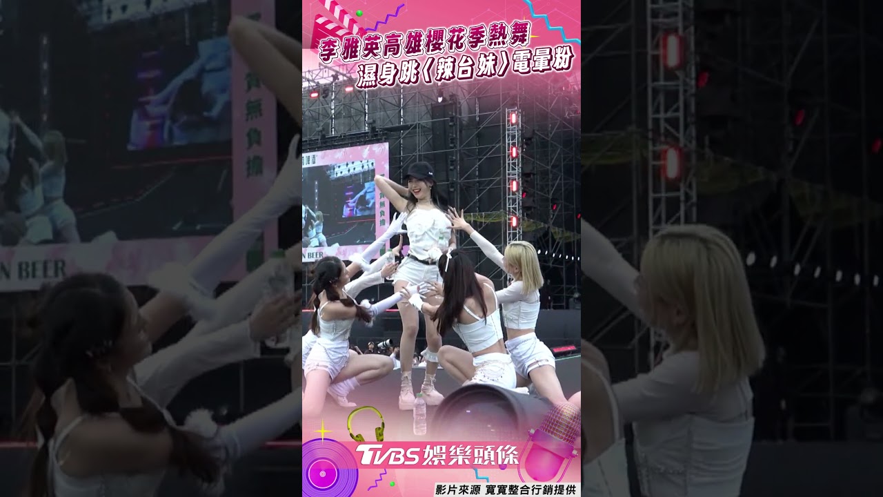 影音/李雅英高雄櫻花季「濕背秀」 熱舞跳〈辣台妹〉潑水抖電臀