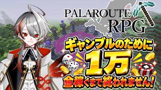 【マイクラ参加型／統合版】初見歓迎！1万稼ぐまで終われません！ のはずがBL本を作るはめに⁉【パラルートRPG】