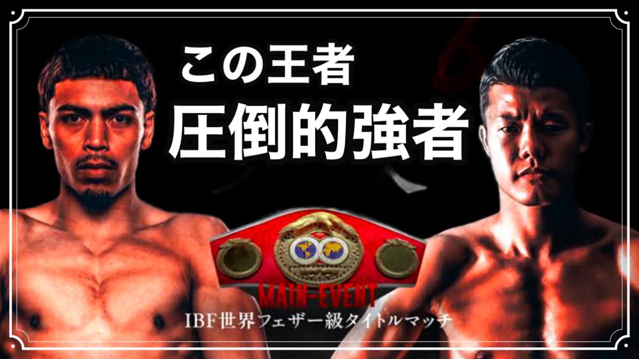 【対亀田和毅】フェザー級最強への道　アンジェロレオ【ボクシング解説】