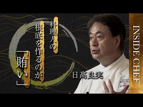 「賄いは料理人の体と心を作る」｜日髙良実シェフ INSIDE CHEF