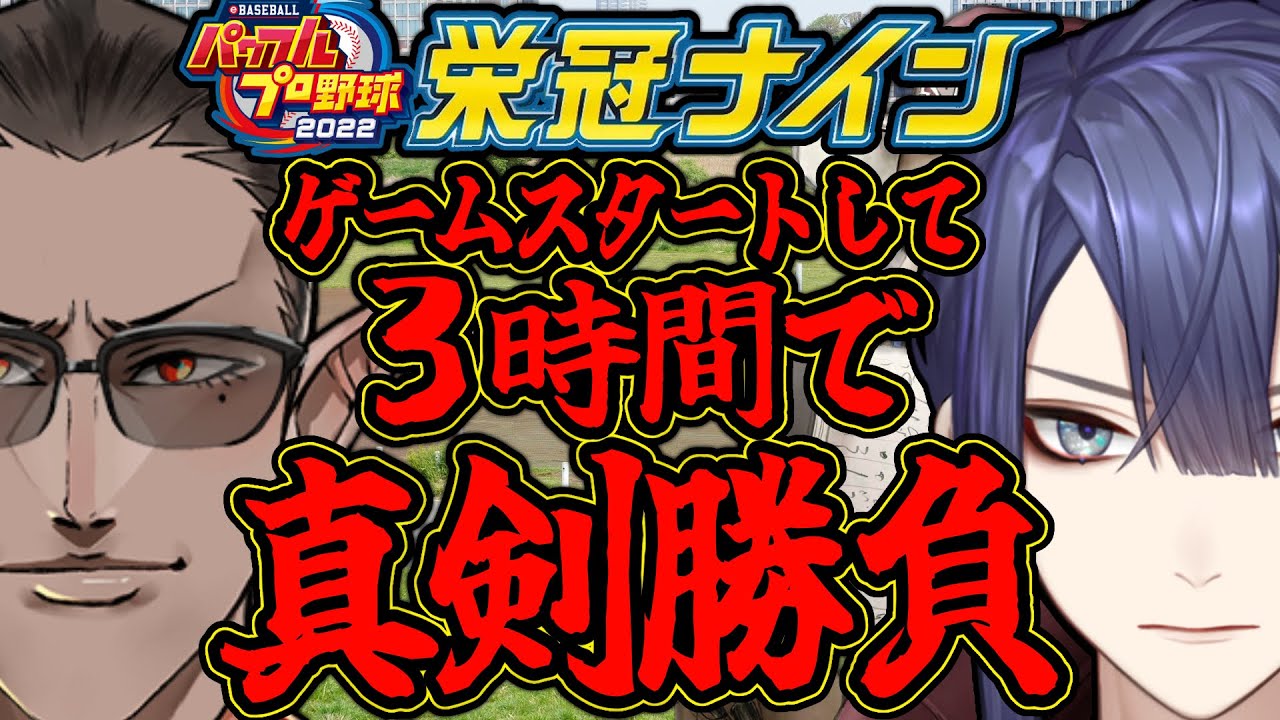 【 パワプロ2022】栄冠ナイン3時間真剣勝負【 グウェル・オス・ガール / 長尾景 】