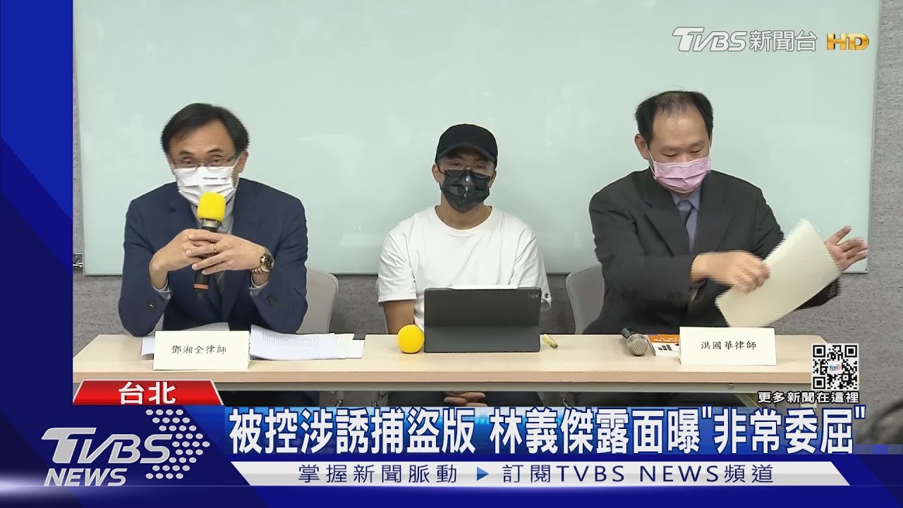 遭控涉嫌誘捕盜版!林義傑親上火線「非常委屈」:做對的事被汙名化