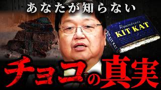 『労働者ほど食べるべき』チョコレートを食べ続けると身体にある異変が起こり始めます【岡田斗司夫 切り抜き サイコパス キットカット 】