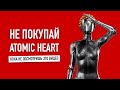 Видеообзор Atomic Heart от Wylsacom