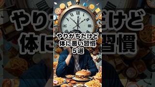 やりがちだけど体に悪い習慣５選  #健康雑学 #豆知識 #健康習慣